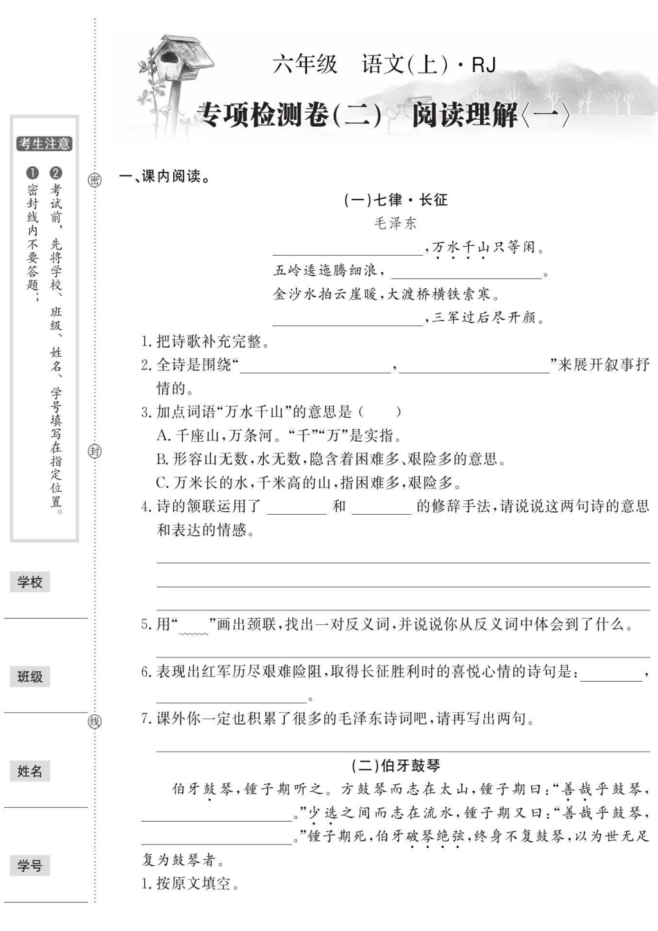 【专项检测卷（二）阅读理解一】六上语文.pdf