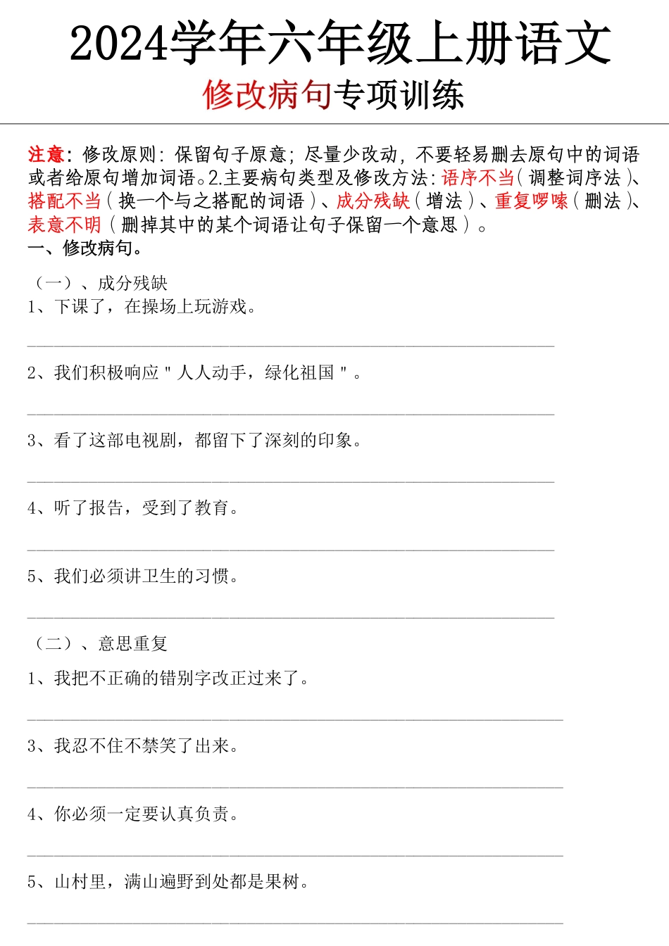 【修改病句专项训练】六上语文.pdf