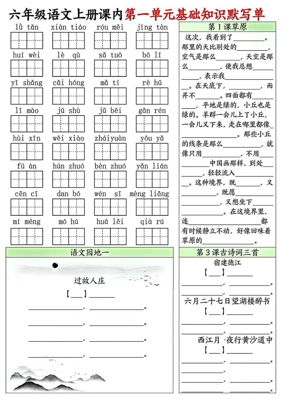 【课内1-8单元基础知识默写单】六上语文.pdf