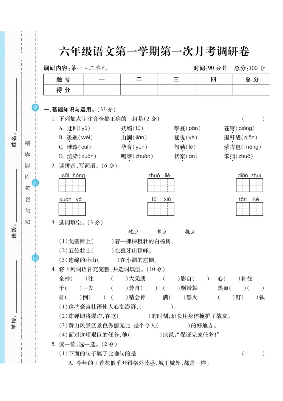 【第一次月考】六上语文.pdf