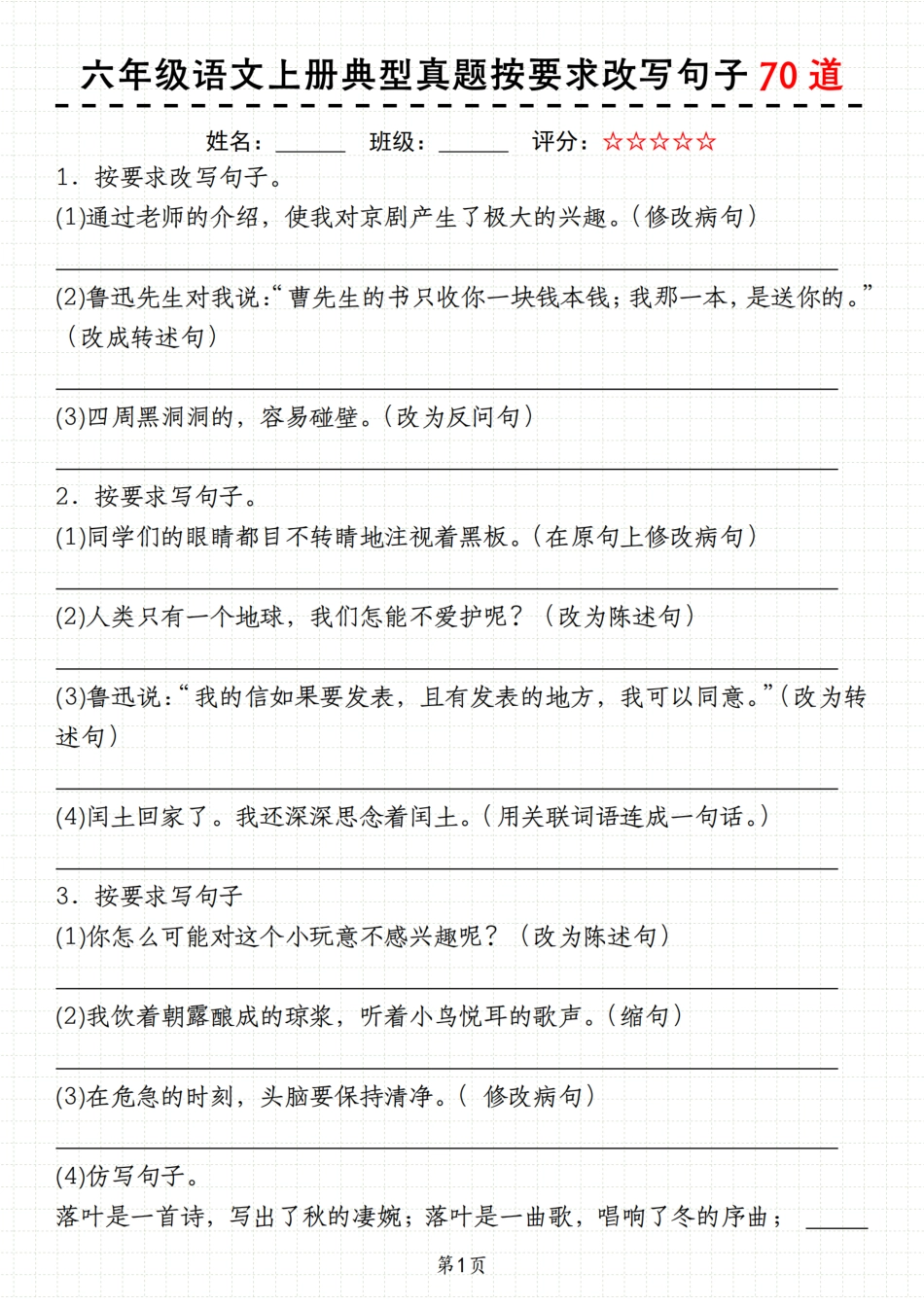 【典型真题按要求改写句子70道】六上语文.pdf