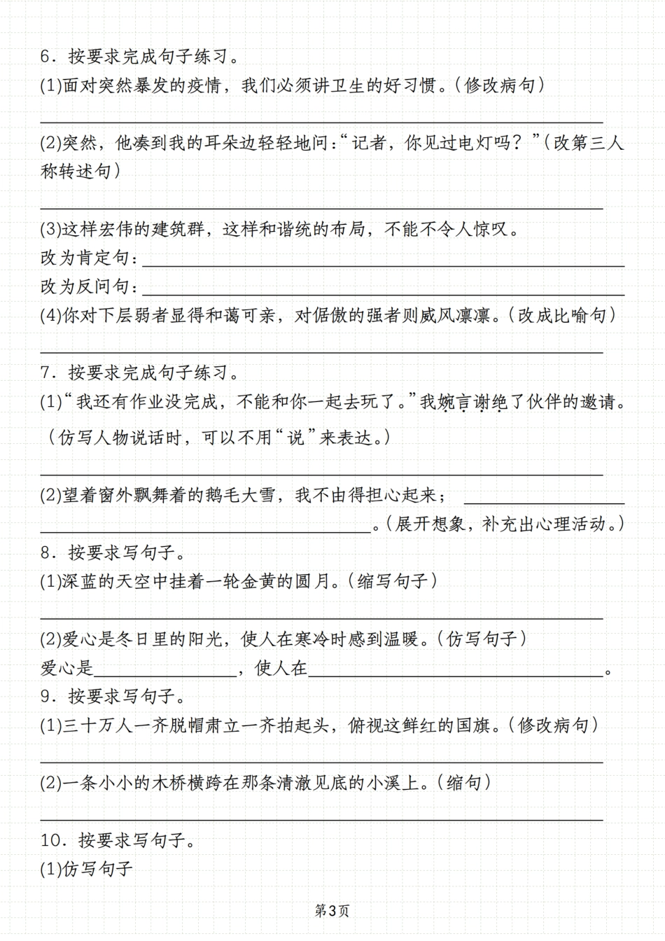 【典型真题按要求改写句子70道】六上语文.pdf