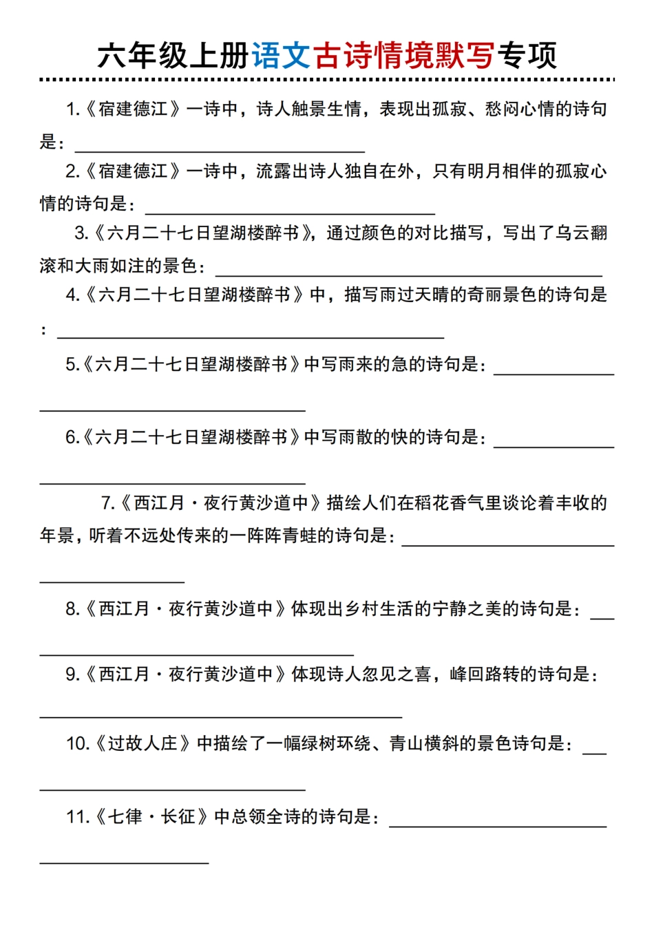 【古诗情境默写专项】六上语文.pdf