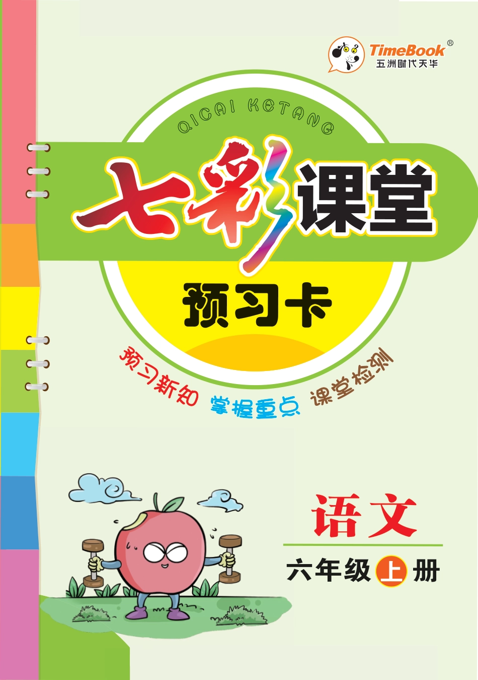 六上语文【七彩课堂预习卡】.pdf
