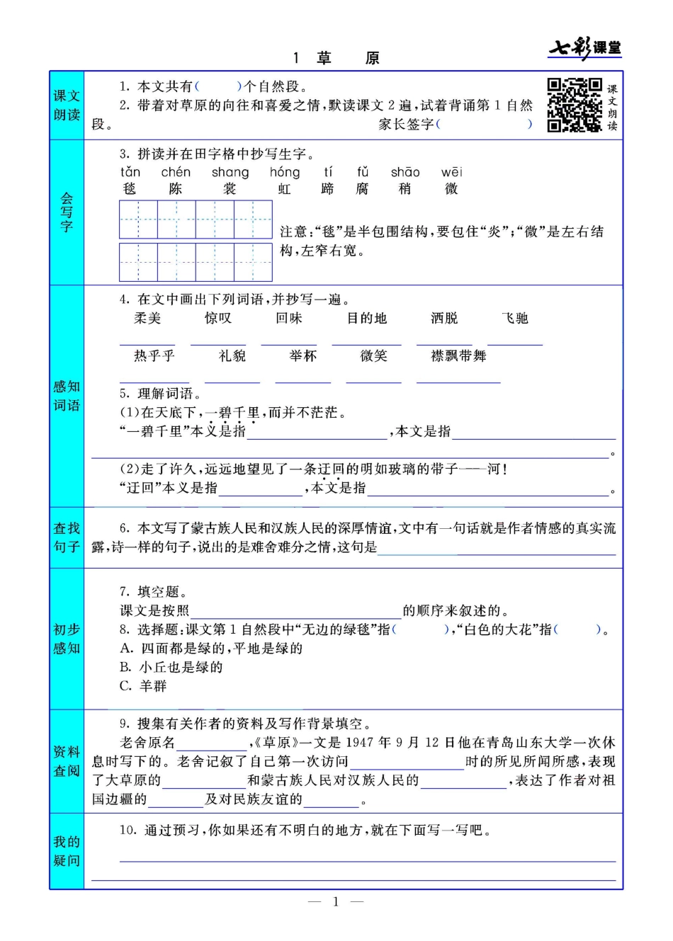 六上语文【七彩课堂预习卡】.pdf