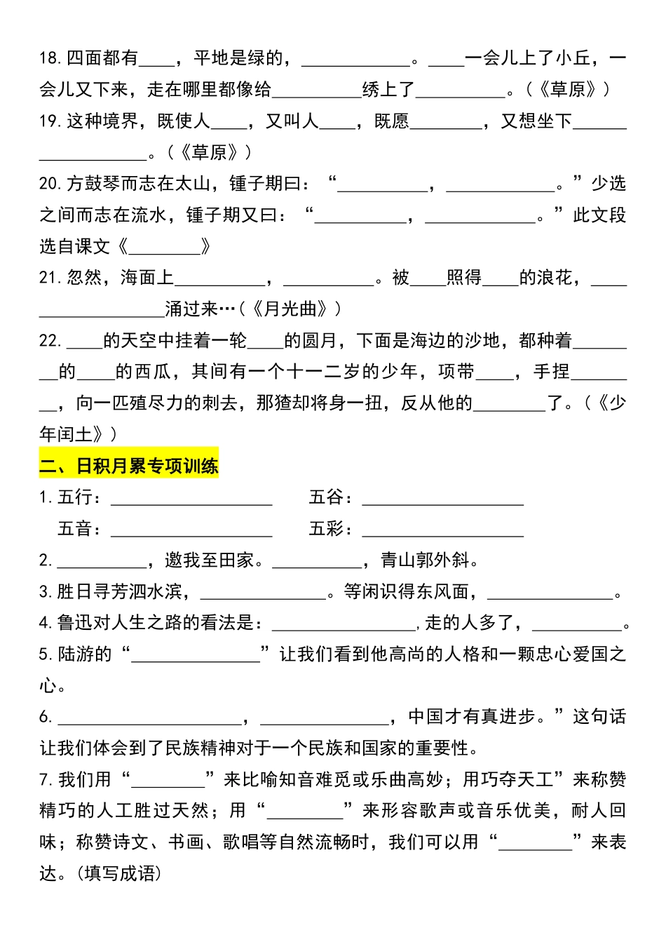 【课内重点日积月累专项训练】六上语文.pdf