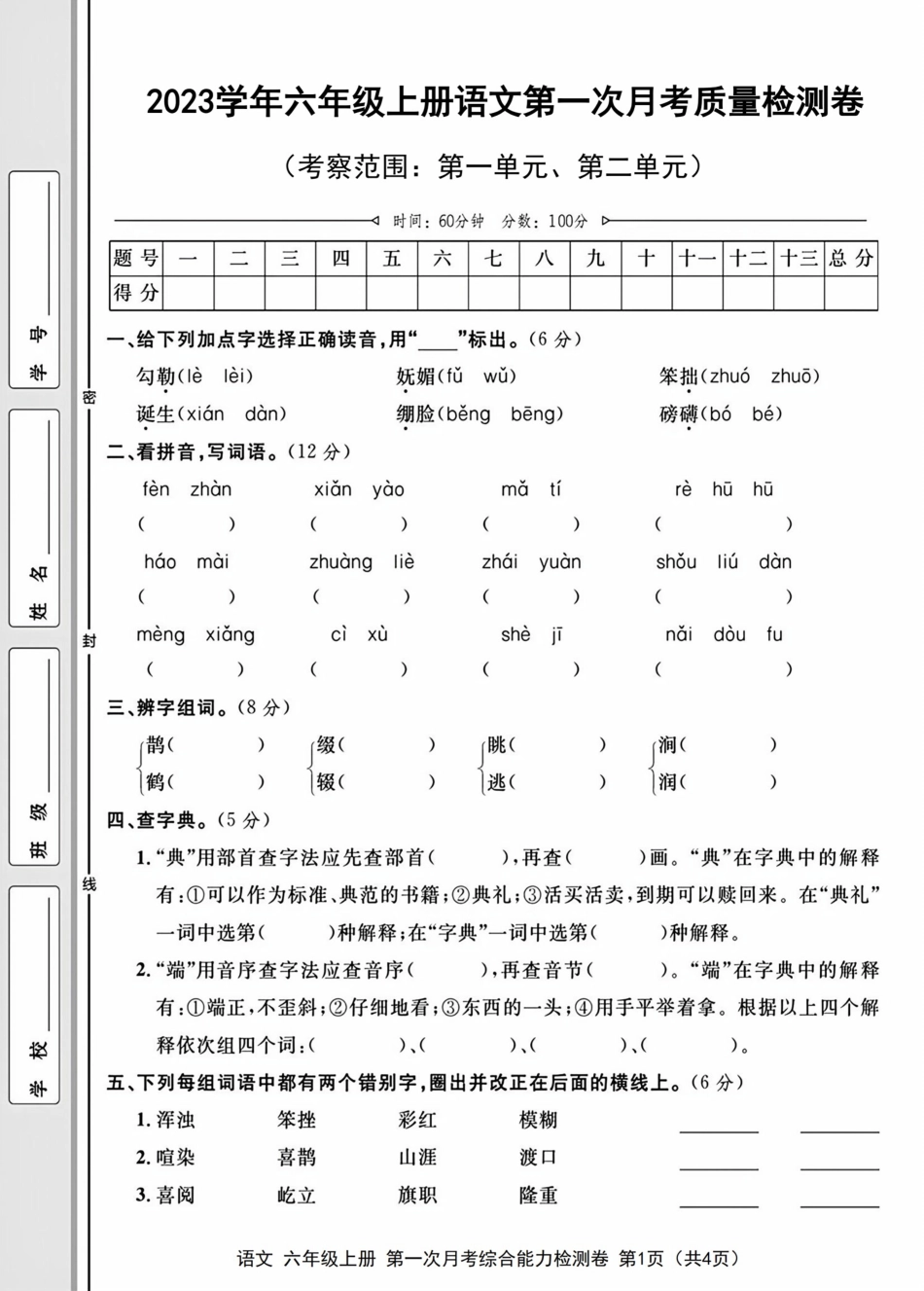 【第一次月考检测卷】六上语文.pdf