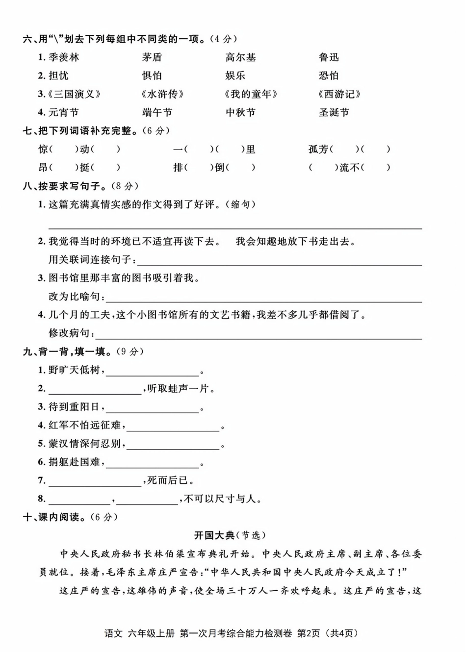 【第一次月考检测卷】六上语文.pdf