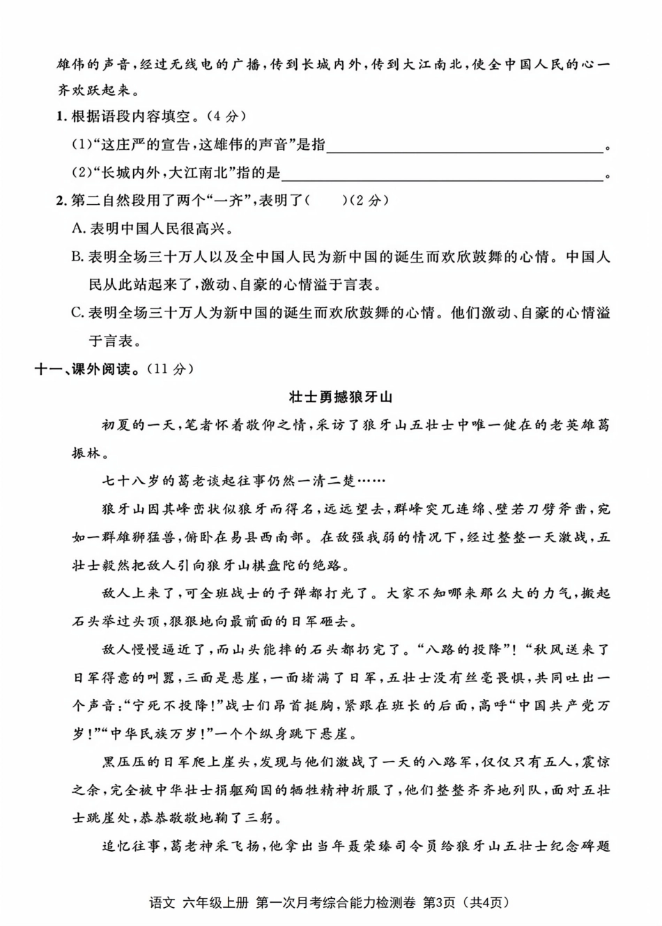 【第一次月考检测卷】六上语文.pdf