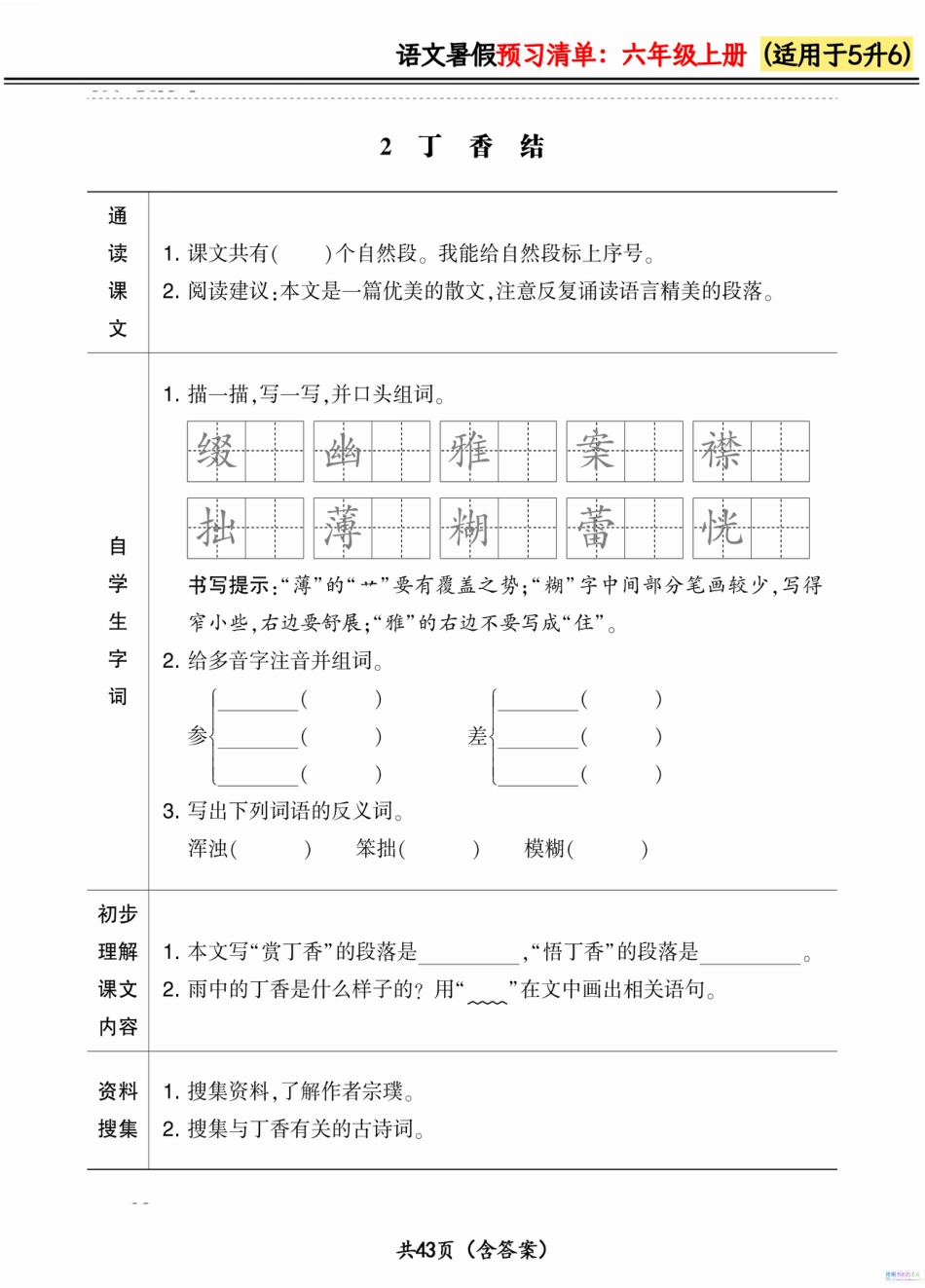 六（上）语文.暑假预习清单42页.pdf