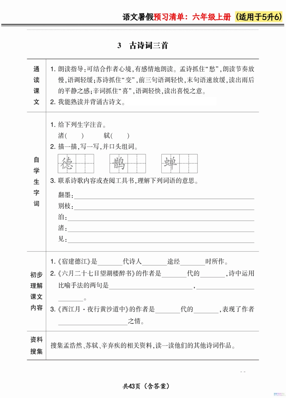 六（上）语文.暑假预习清单42页.pdf