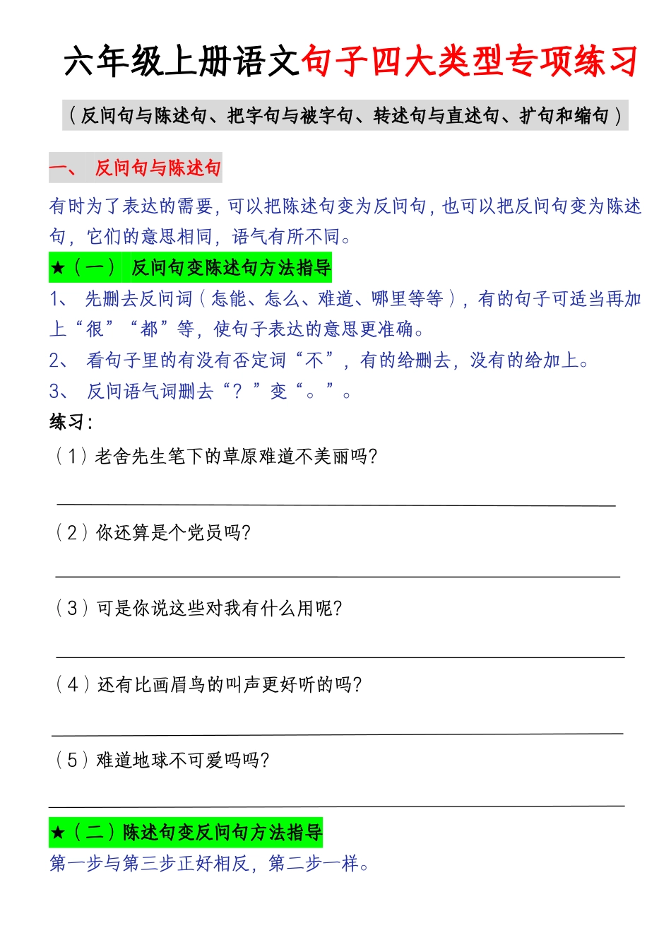 【句子四大类型专项练习】六上语文.pdf