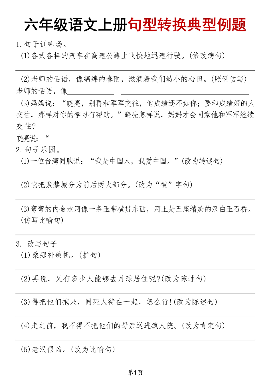 【句型转换典型例题】六上语文.pdf