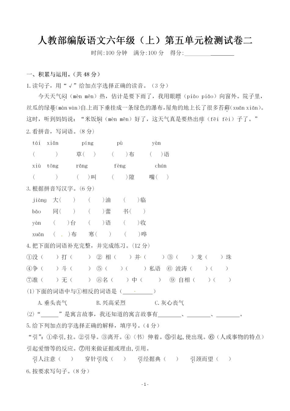 【第五单元检测试卷二】六上语文.pdf