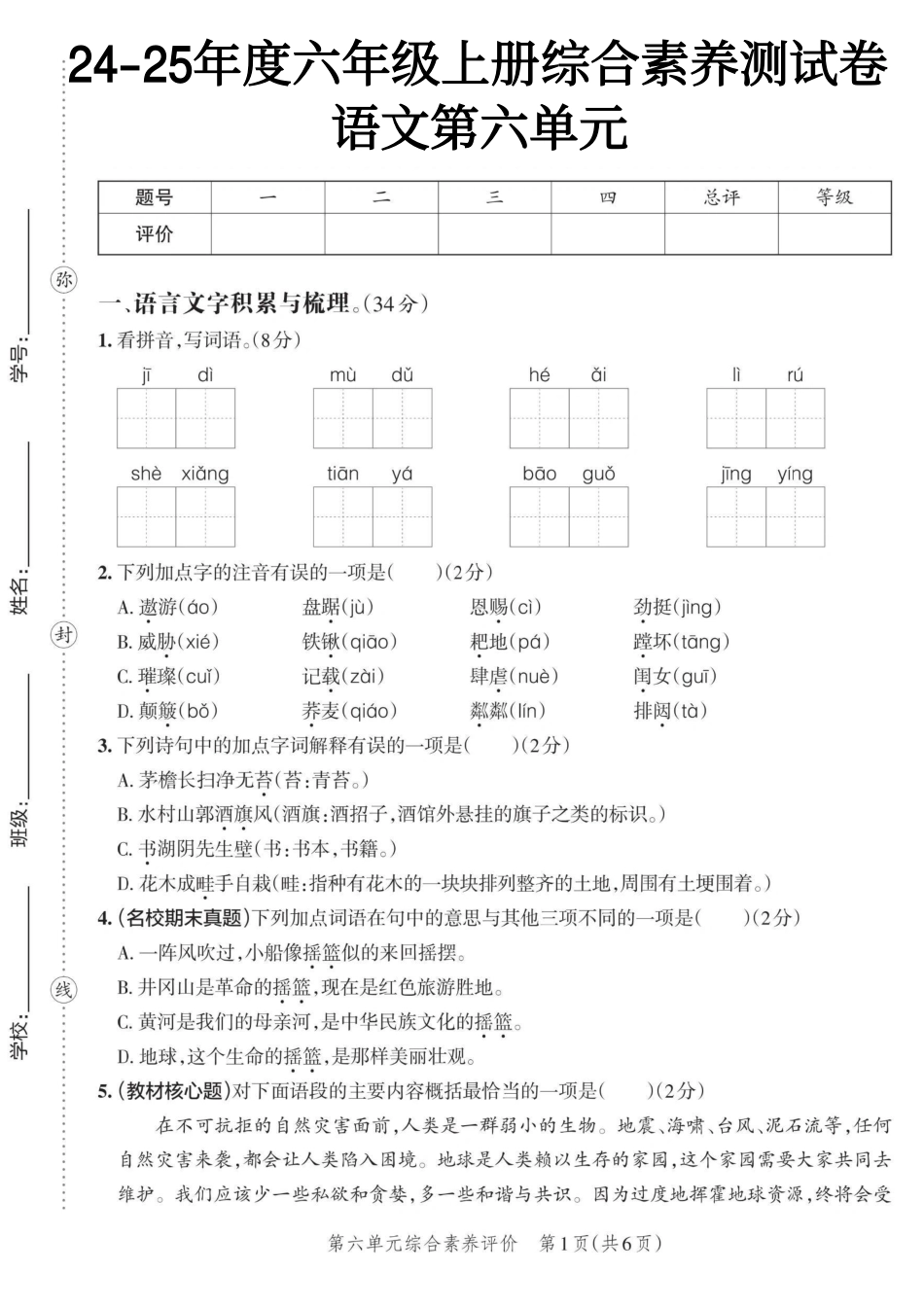 【第六单元综合素养测评卷】六上语文.pdf