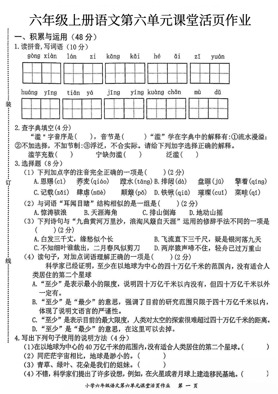 【第六单元课堂活页作业】六上语文.pdf