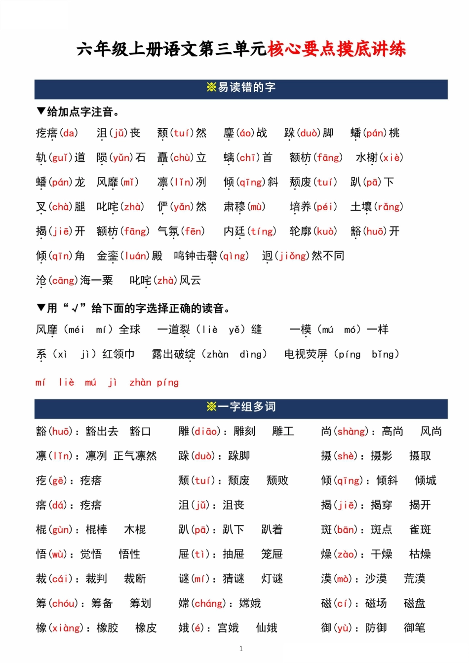 【第三单元核心要点摸底检测练习（答案）】六上语文.pdf