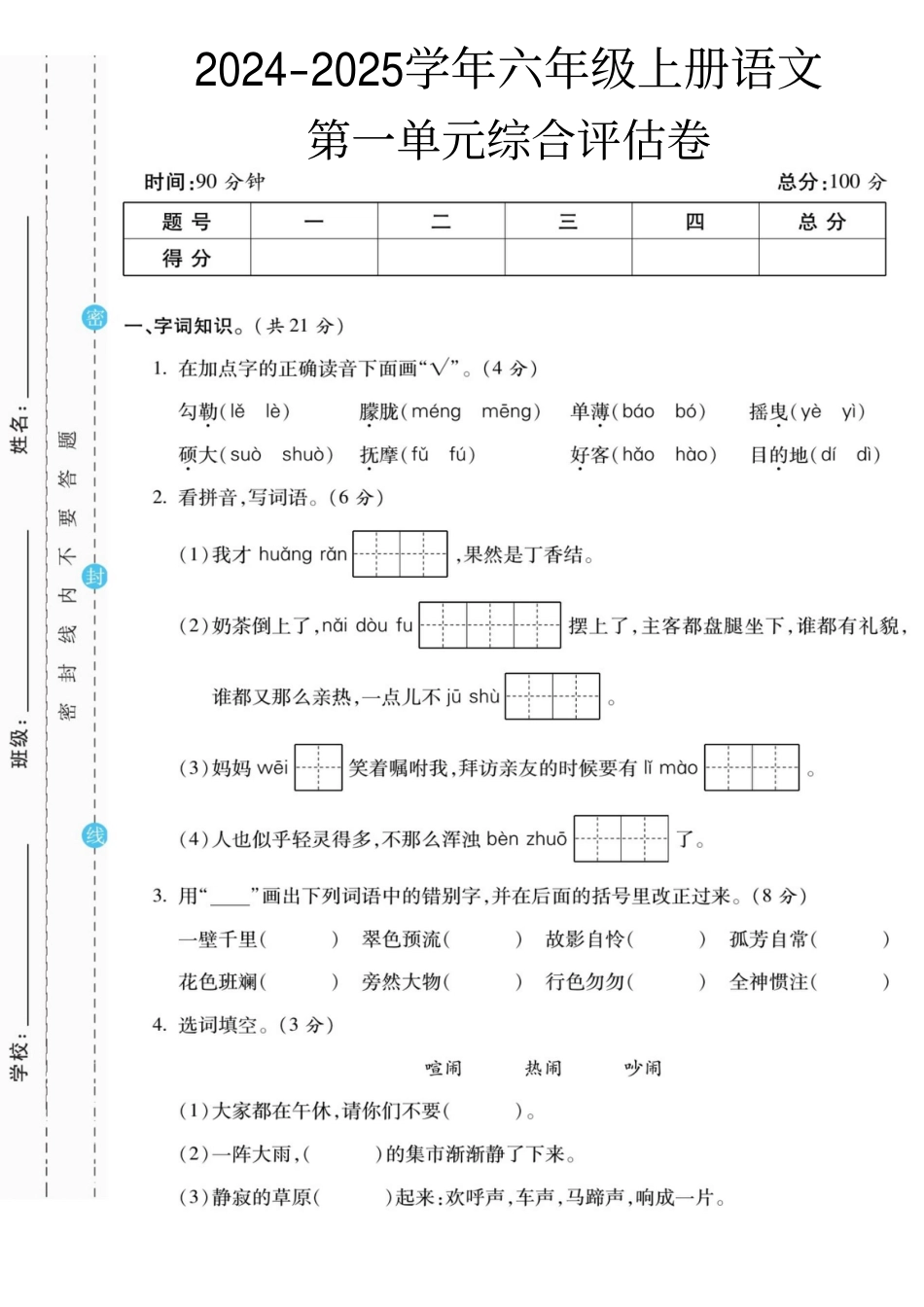 【第一单元综合评估卷】六上语文.pdf