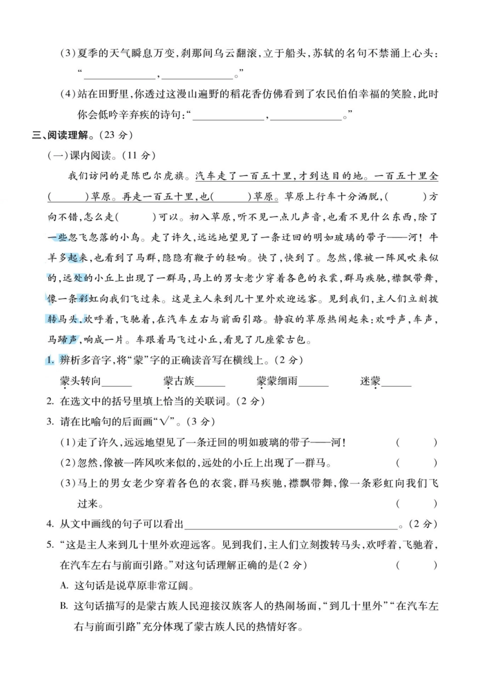 【第一单元综合评估卷】六上语文.pdf