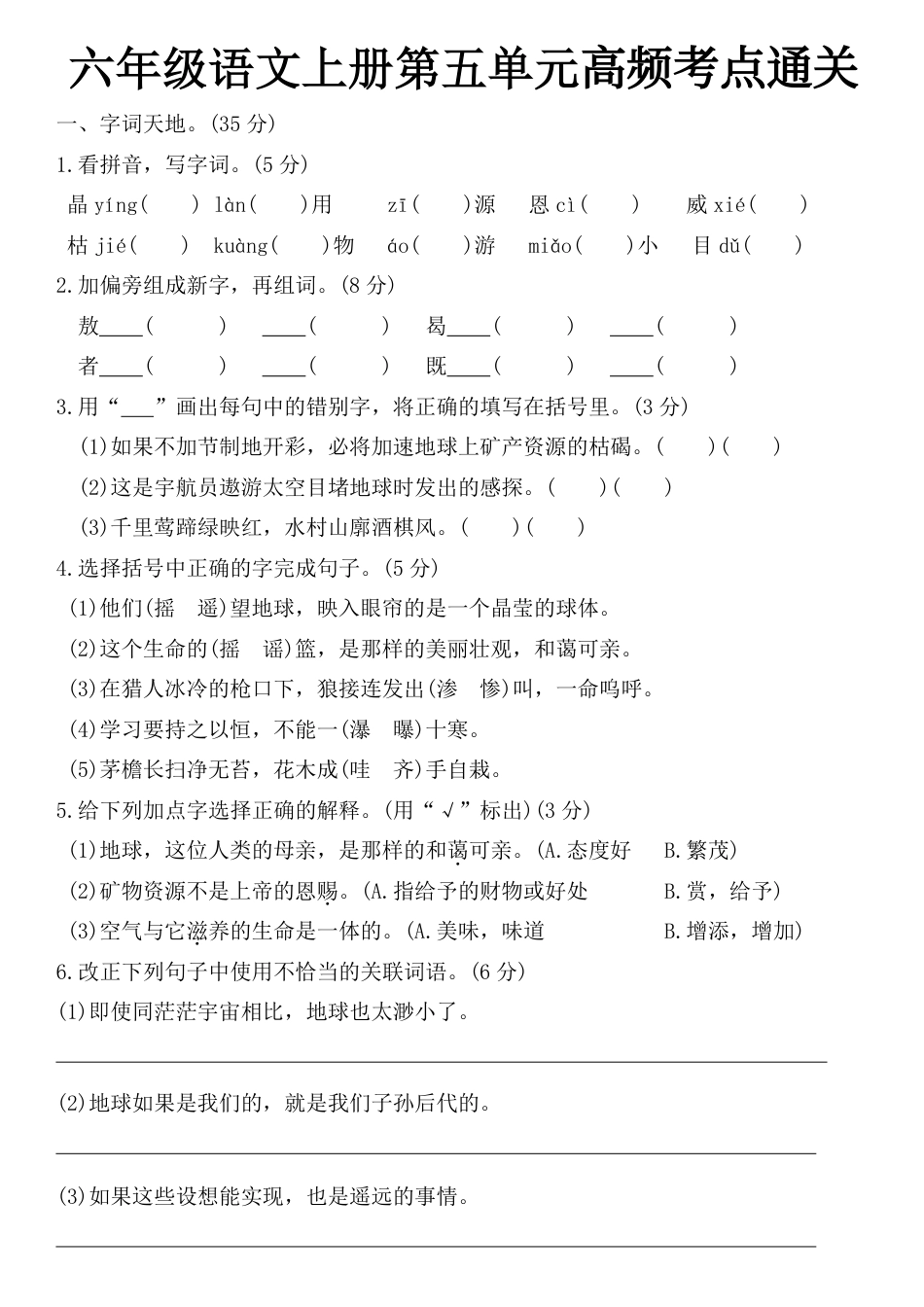 【第五单元高频考点通关（含答案）】六上语文.pdf
