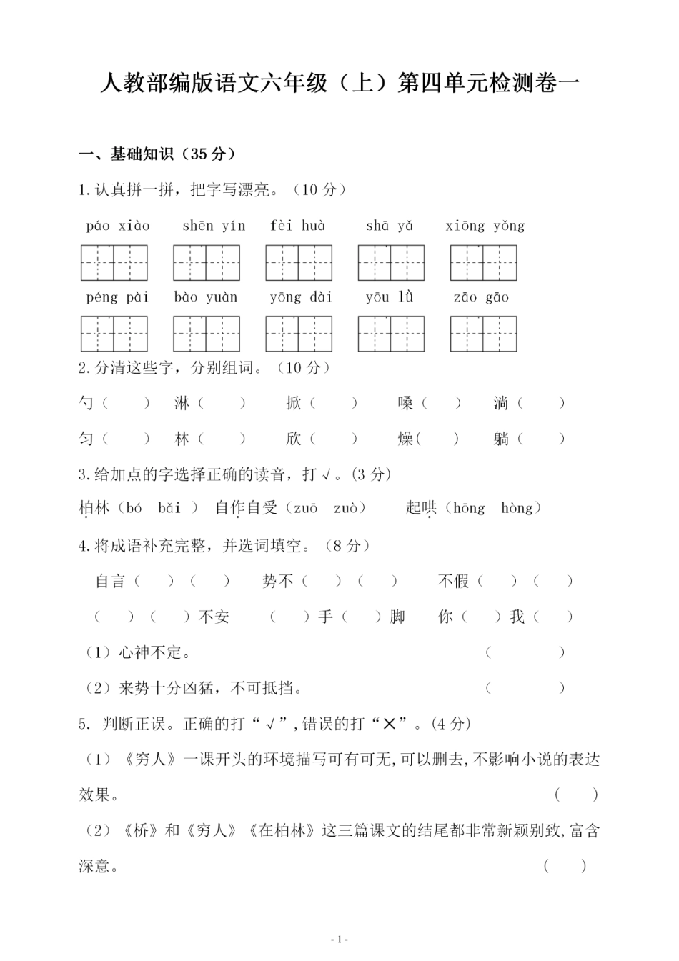 【第四单元检测试卷一】六上语文.pdf