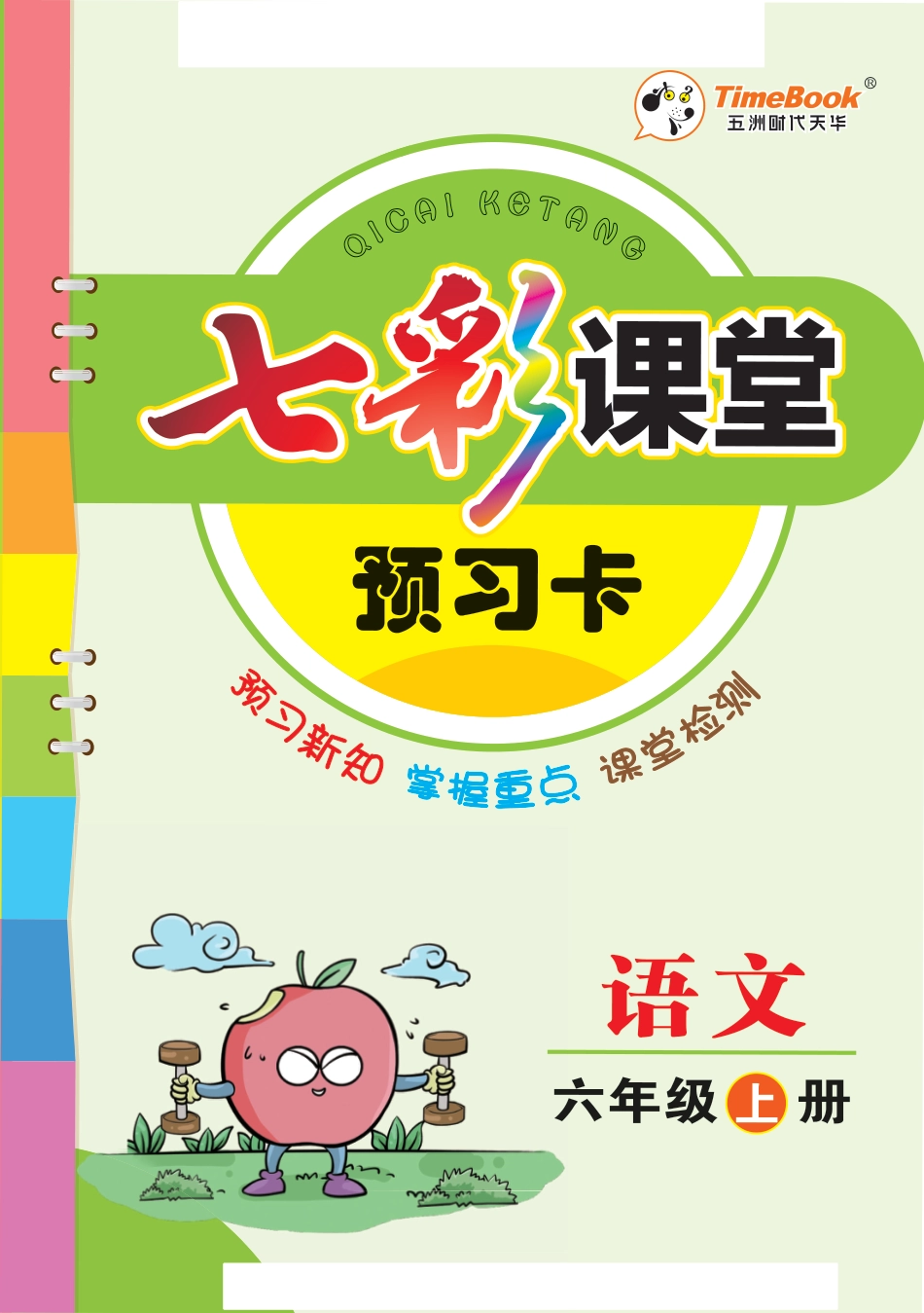 六（上）语文七彩课堂语文预习卡33页.pdf