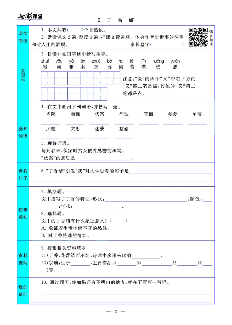 六（上）语文七彩课堂语文预习卡33页.pdf