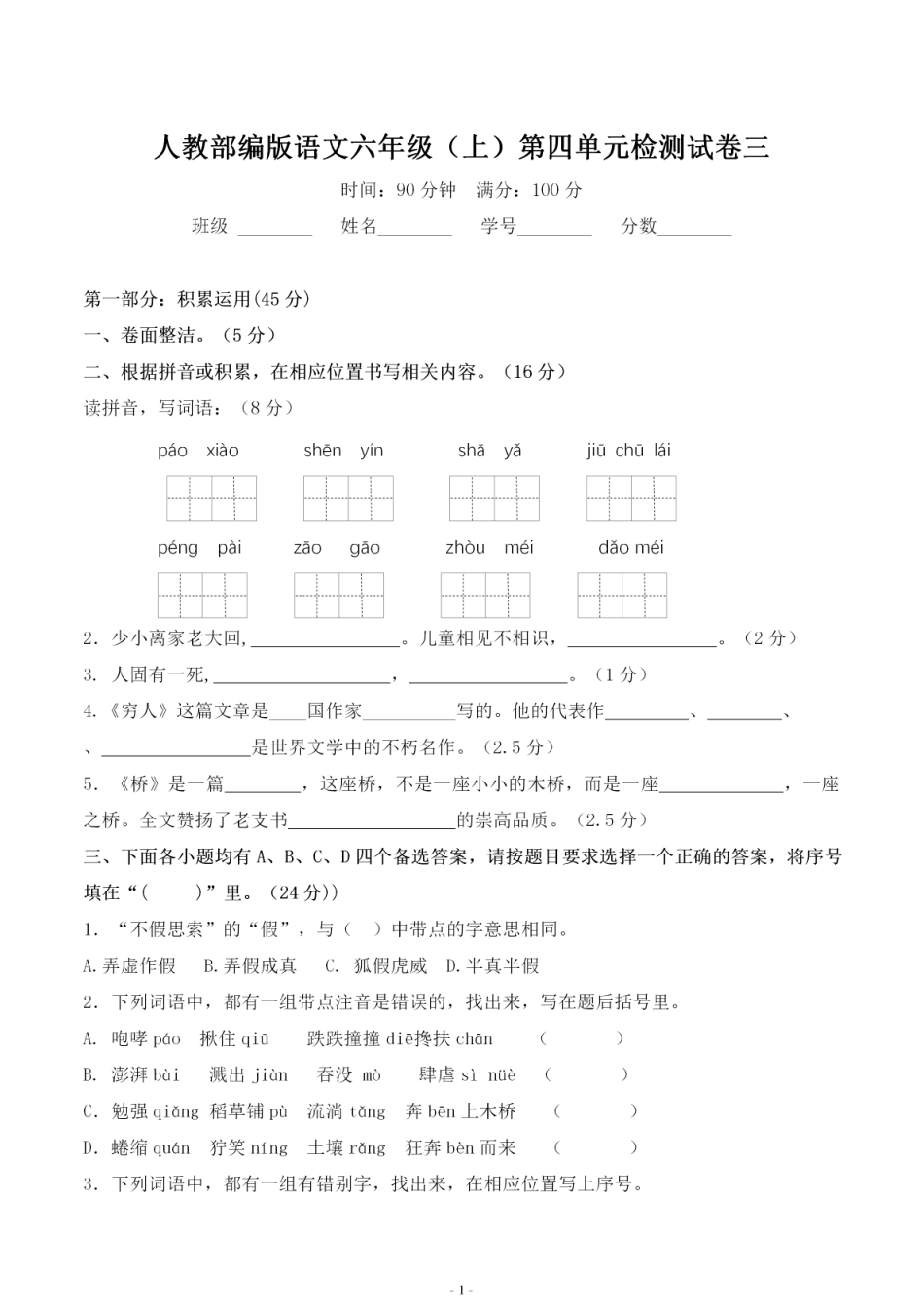 【第四单元检测试卷三】六上语文.pdf
