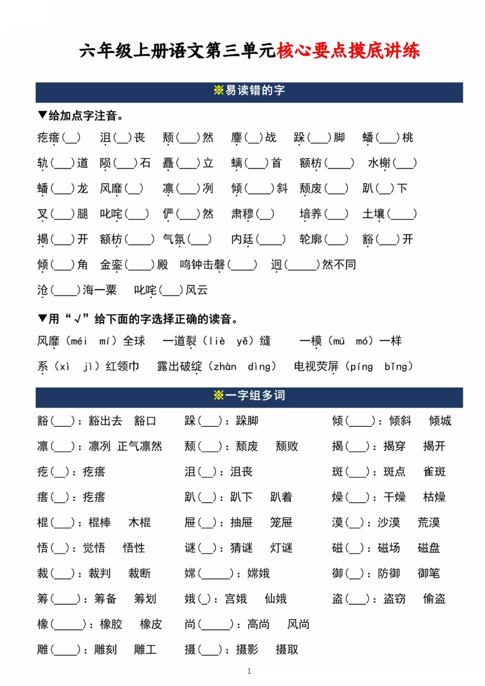【第三单元核心要点摸底检测练习（空白）】六上语文.pdf