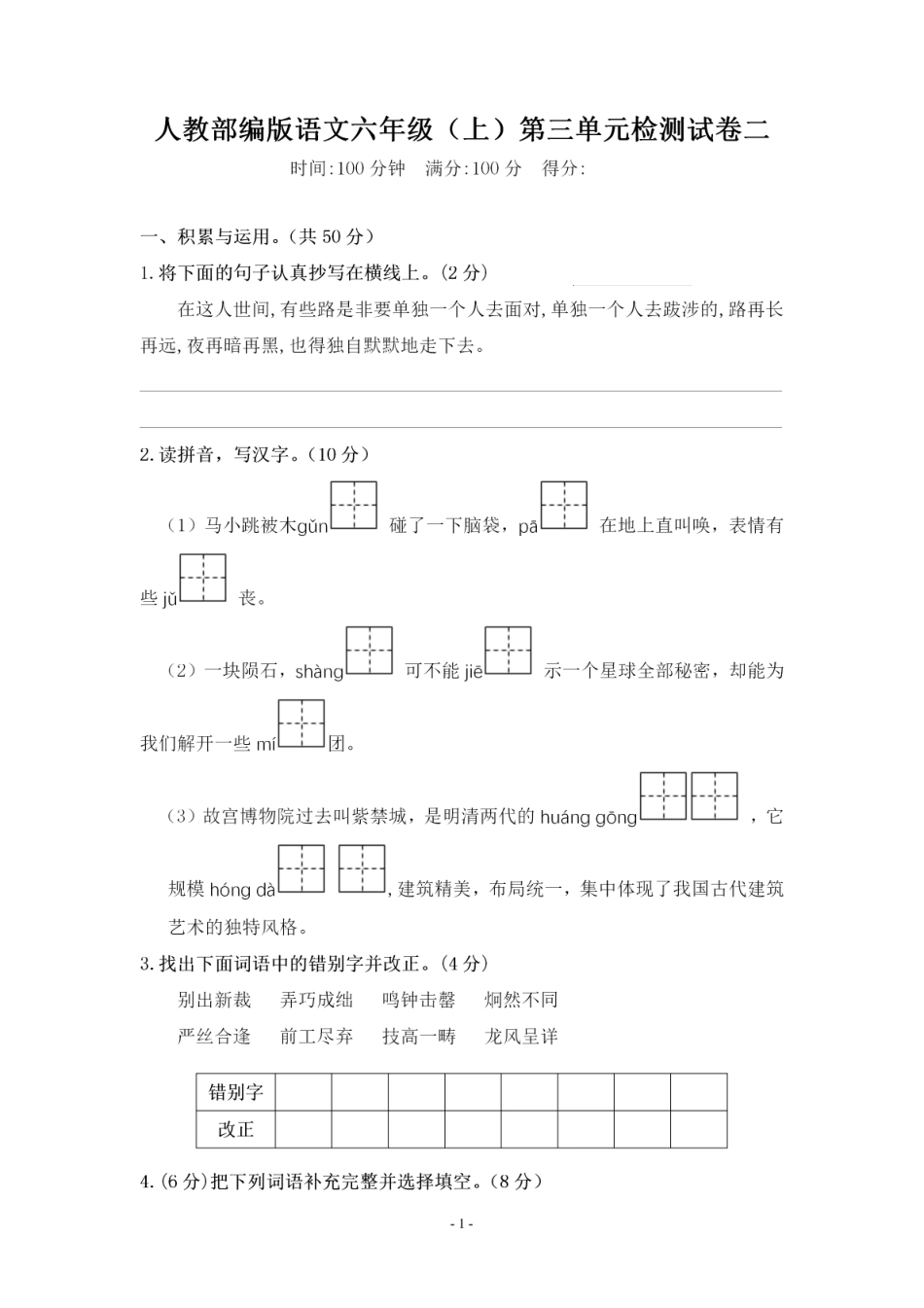 【第三单元综合测评卷二】六上语文.pdf