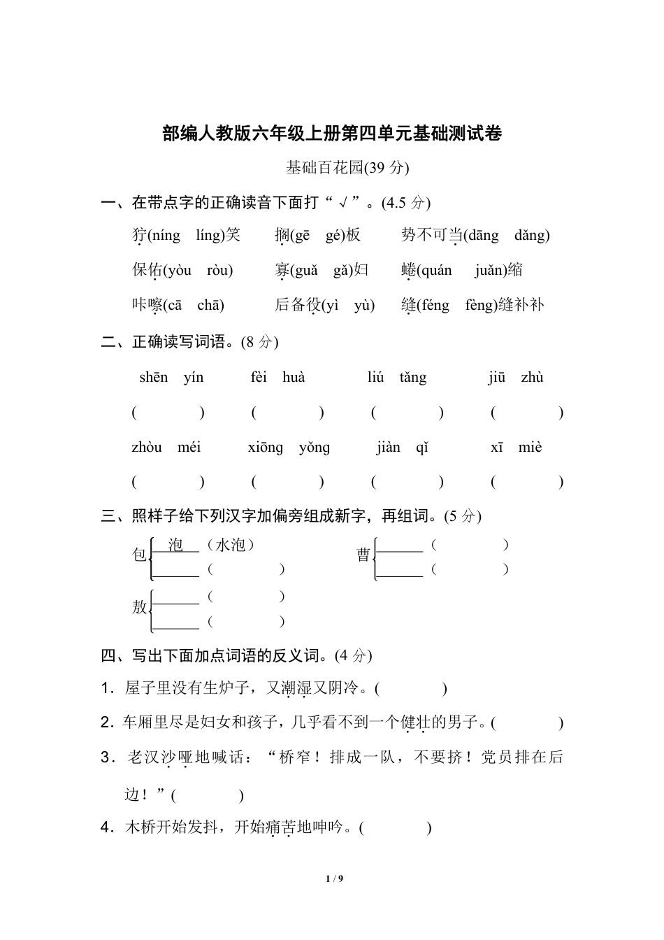 【第四单元检测试卷二】六上语文.pdf