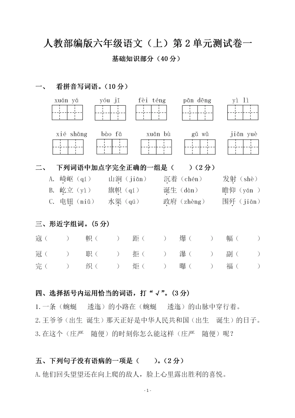 【第二单元检测卷一】六上语文.pdf