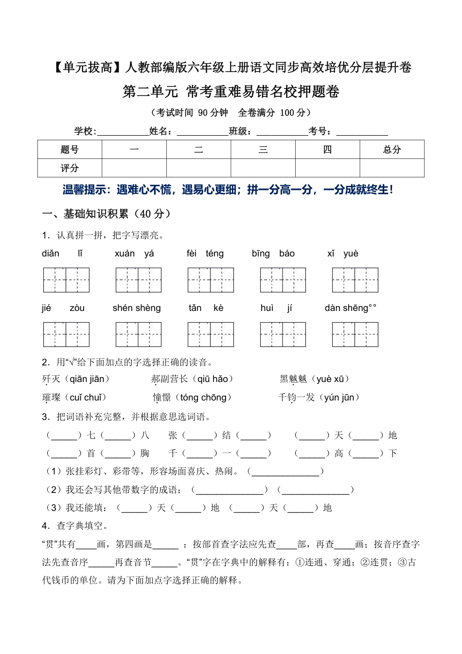 【第二单元拔高常考重难易错名校押题卷（含答案）】六上语文.pdf