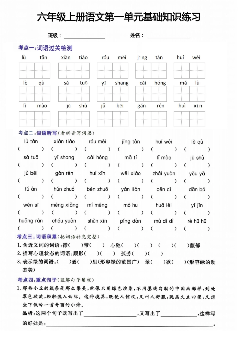 【第一单元基础知识练习】六上语文.pdf