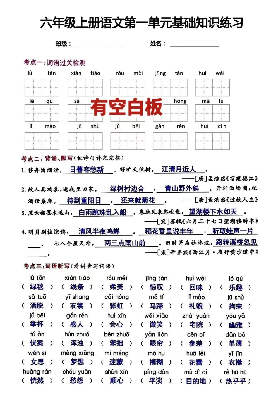 【第一单元基础知识练习】六上语文.pdf