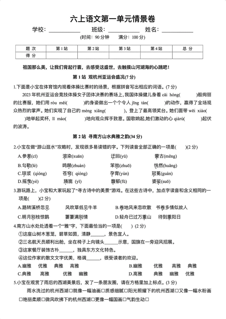 【第一单元情境卷】六上语文.pdf