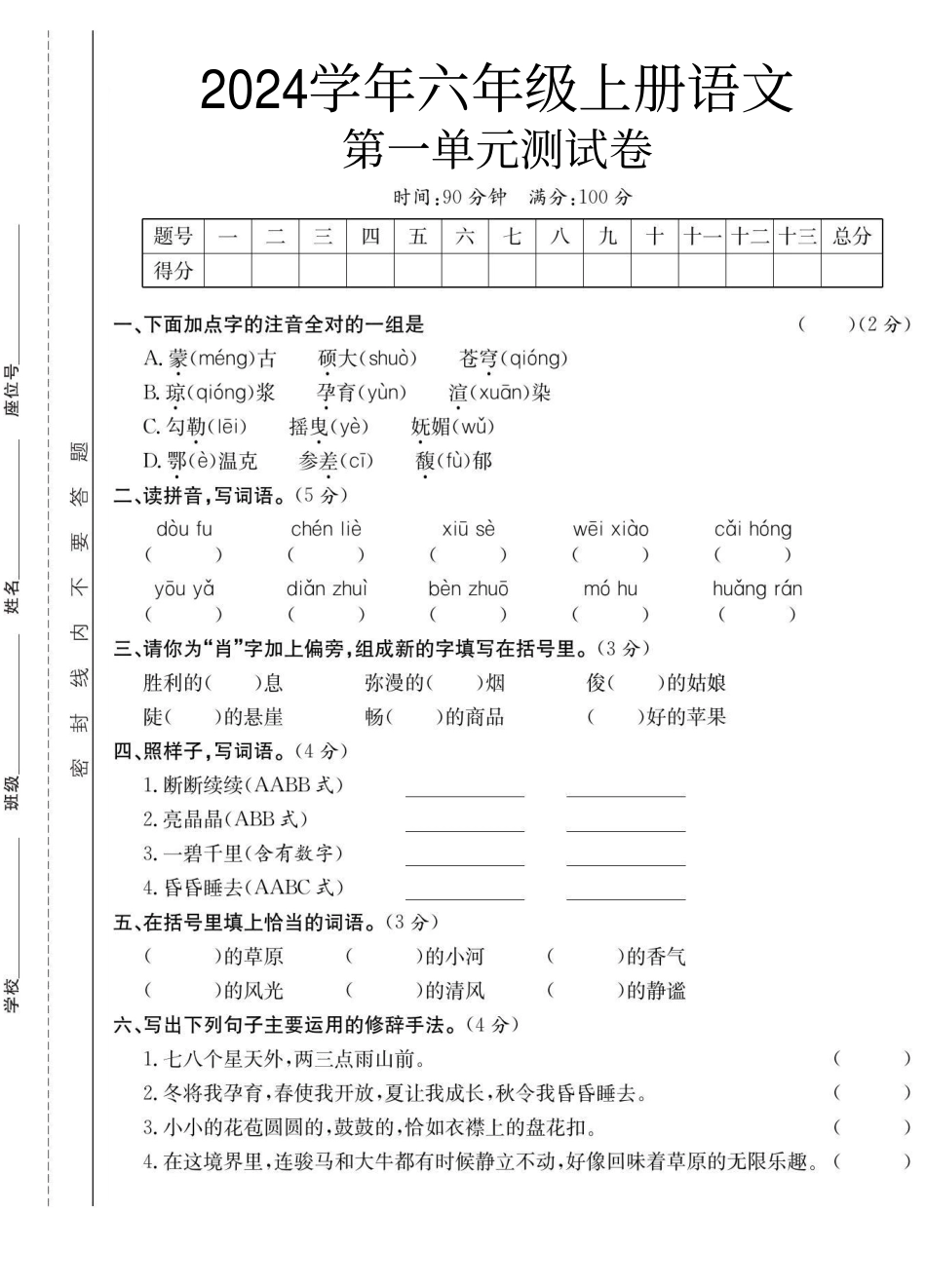 【第一单元测试卷】六上语文.pdf