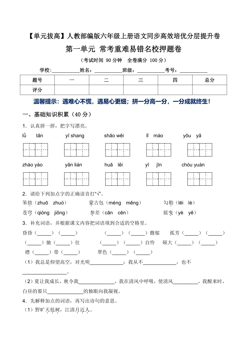【第一单元拔高常考重难易错名校押题卷（含答案）】六上语文.pdf