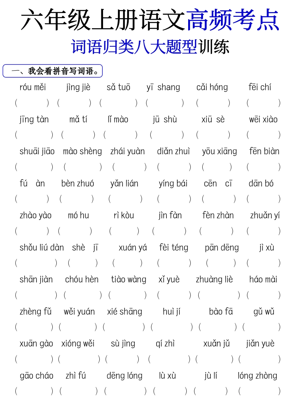 【词语八大题型专项训练】六上语文.pdf