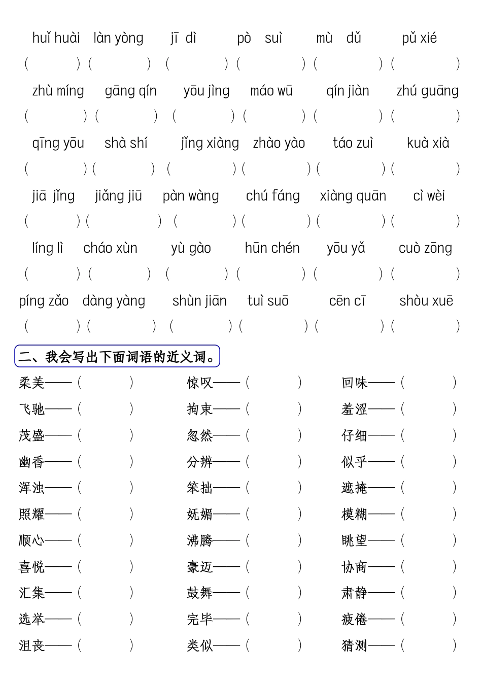 【词语八大题型专项训练】六上语文.pdf