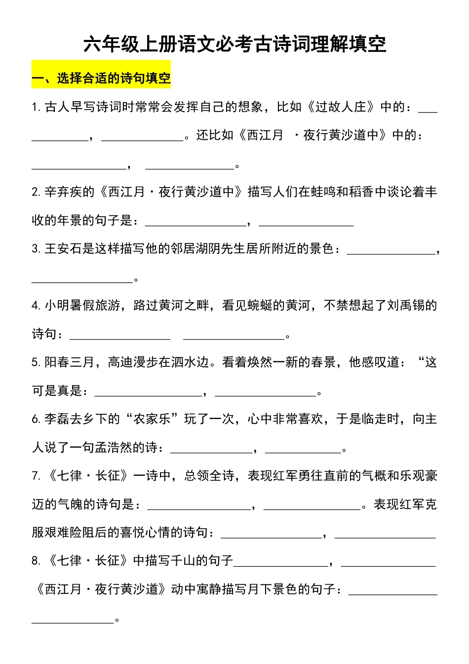 【必考古诗词理解填空】六上语文.pdf