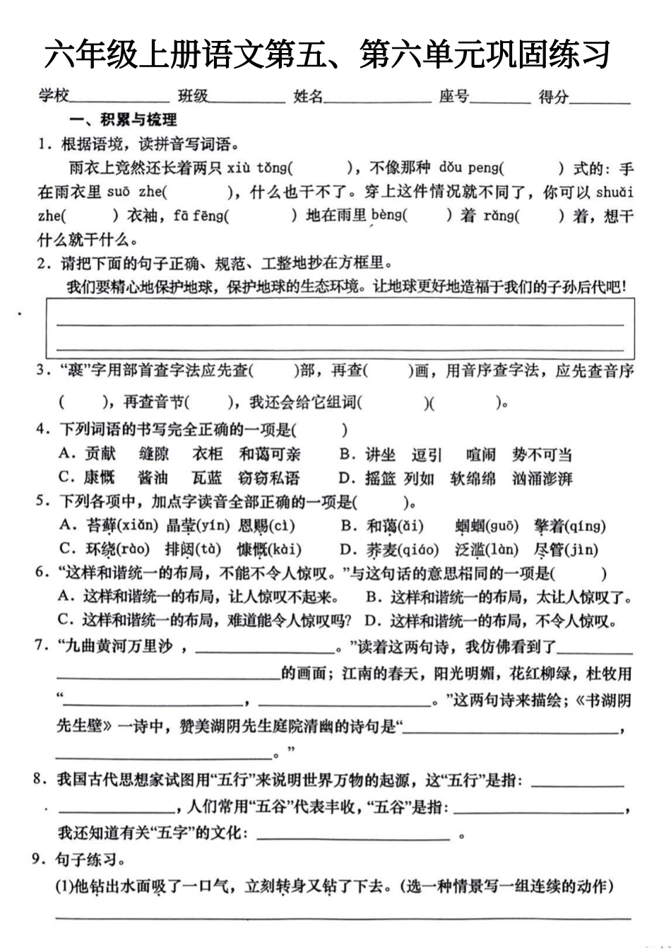 【五六单元基础巩固练习】六上语文.pdf
