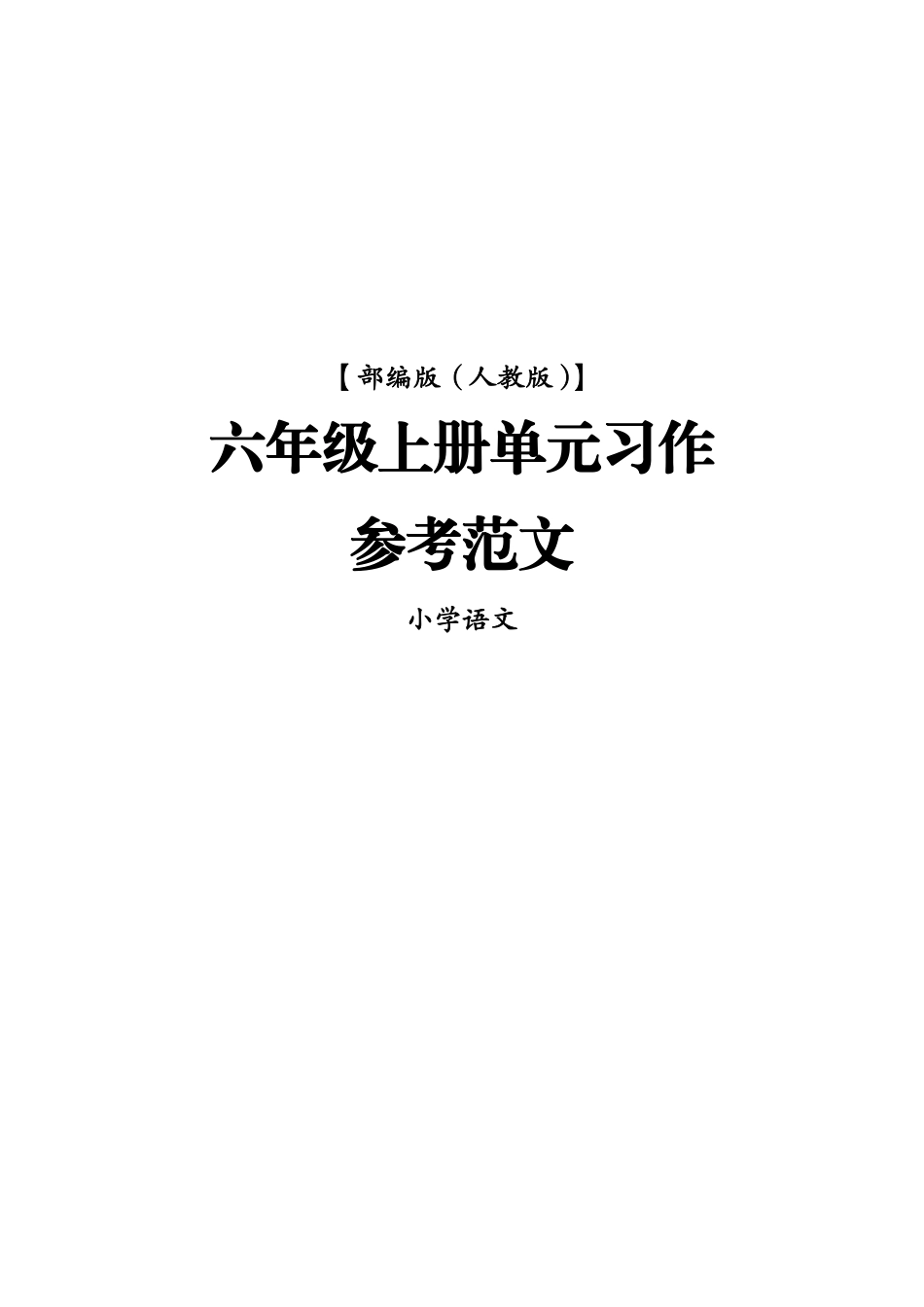 【1-8单元同步作文范文】六上语文.pdf
