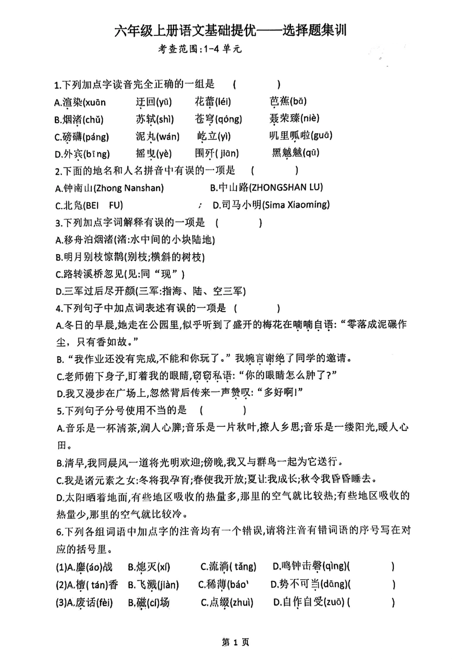 【1-4单元选择题专项（空白）】六上语文.pdf