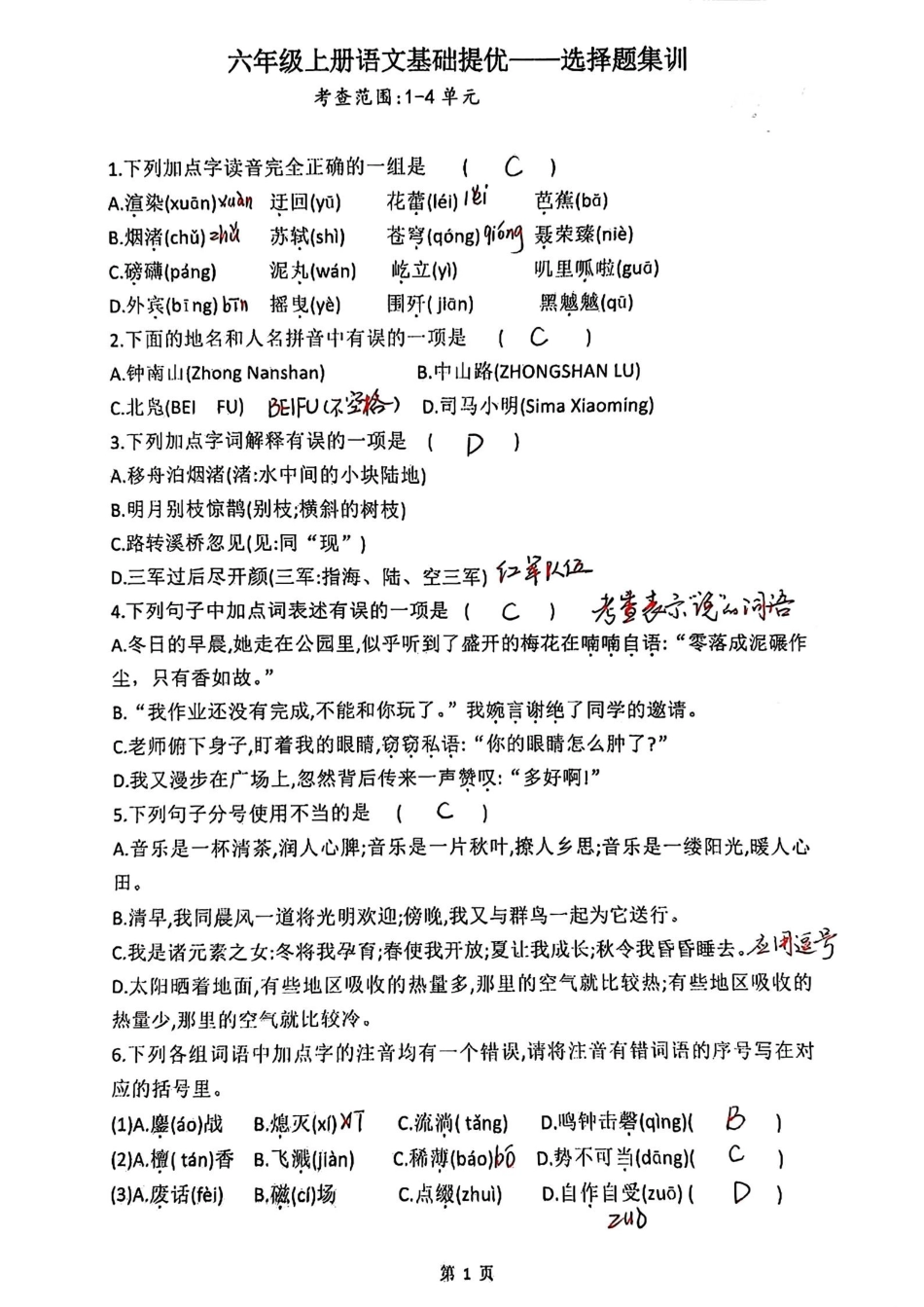 【1-4单元选择题专项（答案解析）】六上语文.pdf