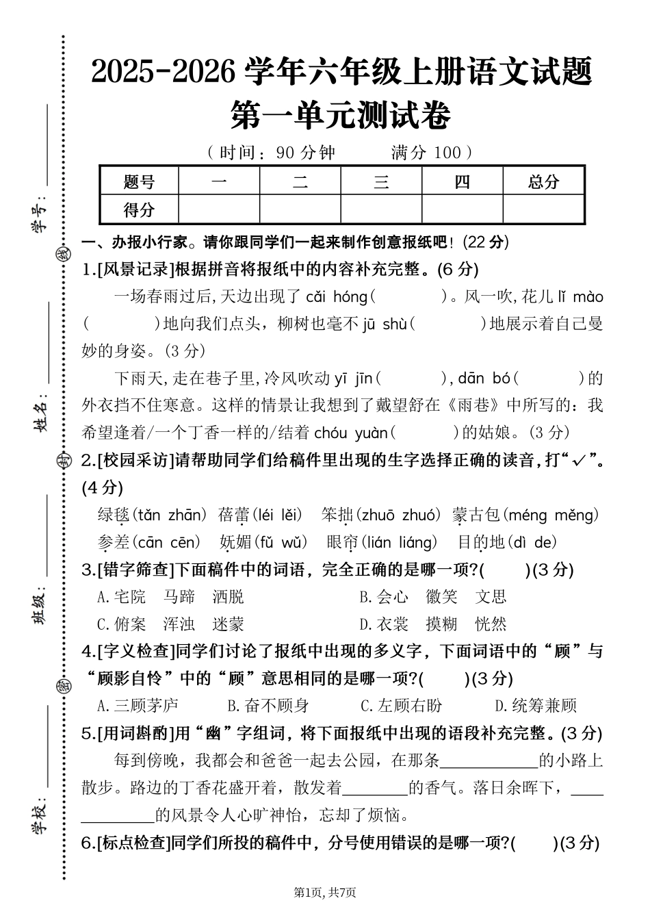 六上语文【2025秋-第一单元测试卷（情境试题 )（含答案）】.pdf