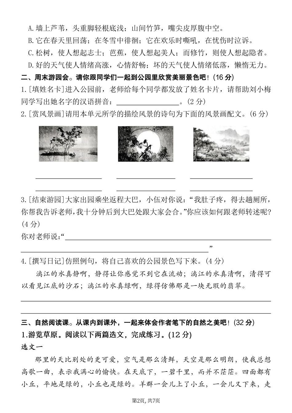 六上语文【2025秋-第一单元测试卷（情境试题 )（含答案）】.pdf