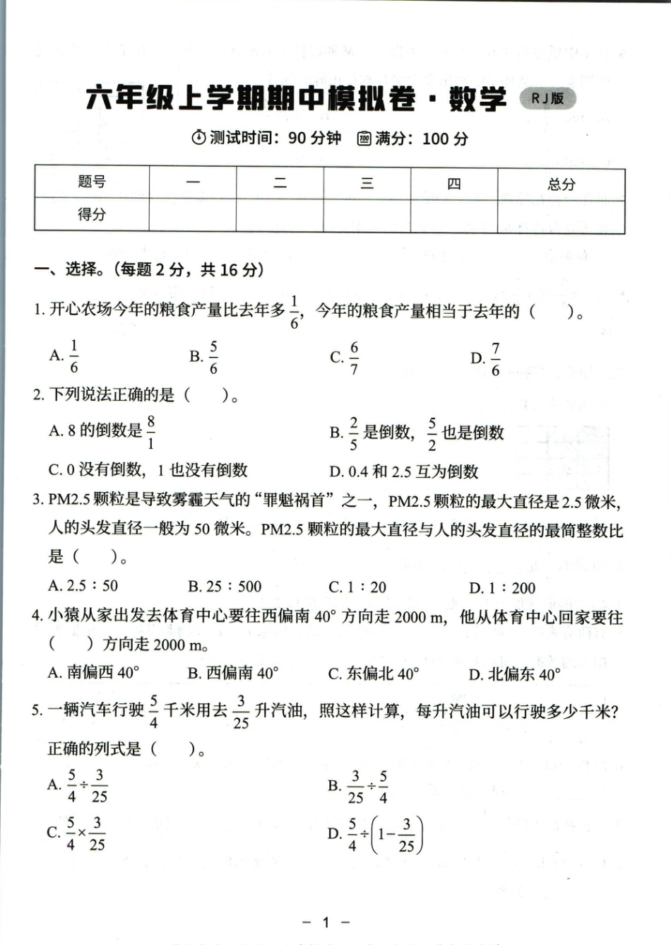 猿辅导六年级上册其中数学人教版模拟试卷(1).pdf