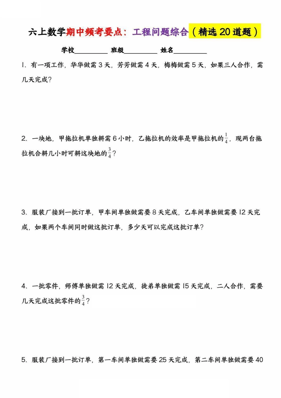 六上数学期中频考要点：工程问题综合（精选20道题）（小敏老师整理）(1).pdf