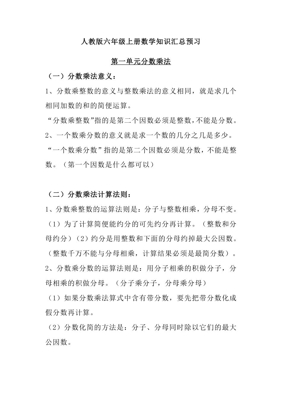 六（上）人教版数学知识汇总预习.pdf.pdf